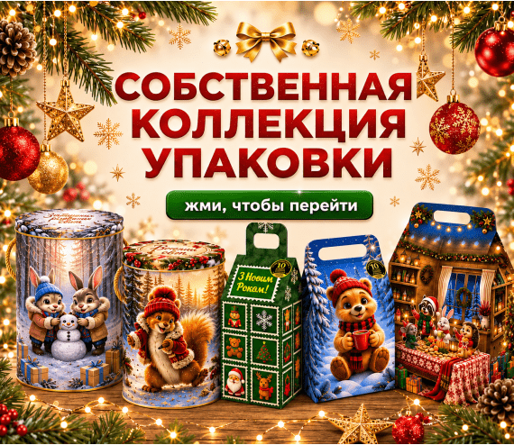 Собственная коллекция упаковки